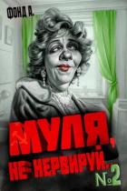Книга Муля, не нервируй… Книга 2 (СИ)
